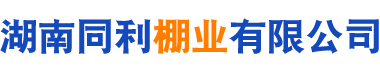 湖南同利棚业有限公司_同利棚业|湖南蔬菜大棚|湖南温室大棚|温室工程 湖南同利棚业有限公司_同利棚业|湖南蔬菜大棚|湖南温室大棚|温室工程